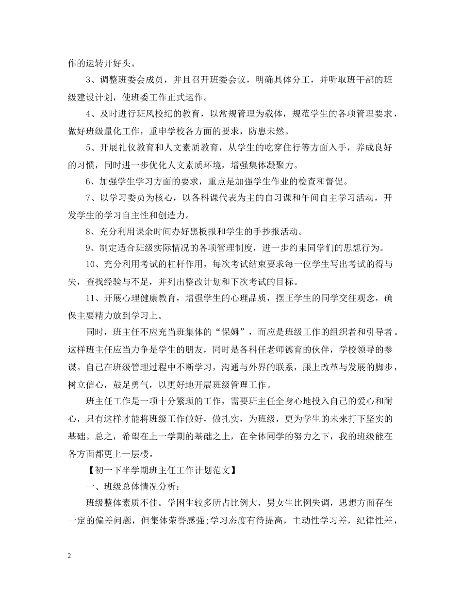 初一下半学期班主任工作计划范文 _第2页