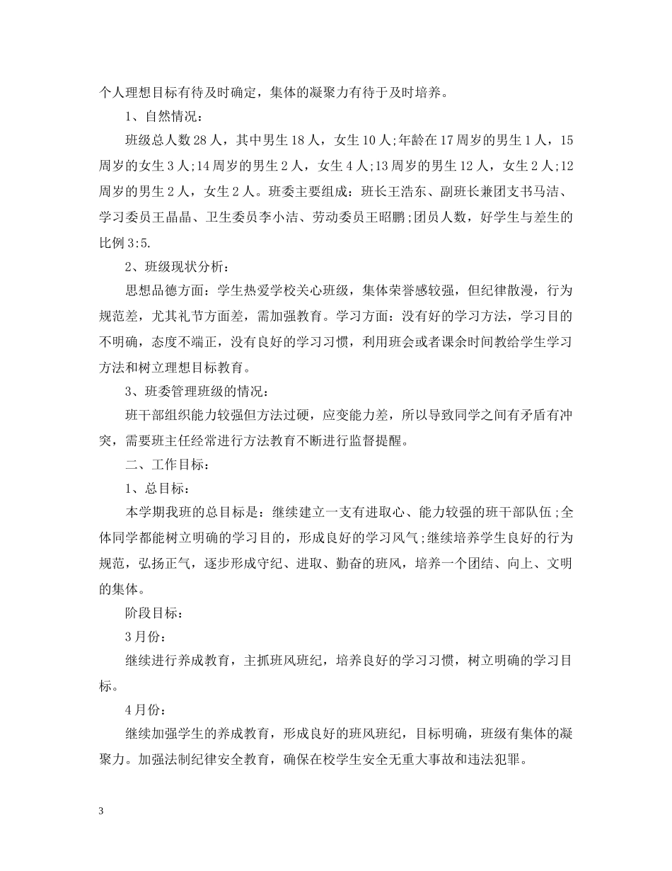 初一下半学期班主任工作计划范文 _第3页