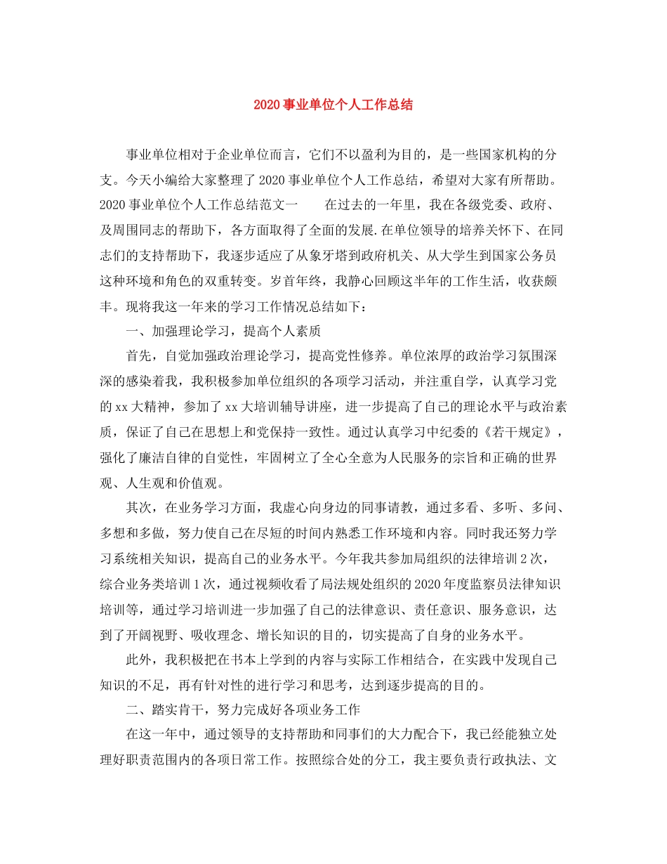事业单位个人工作总结_第1页