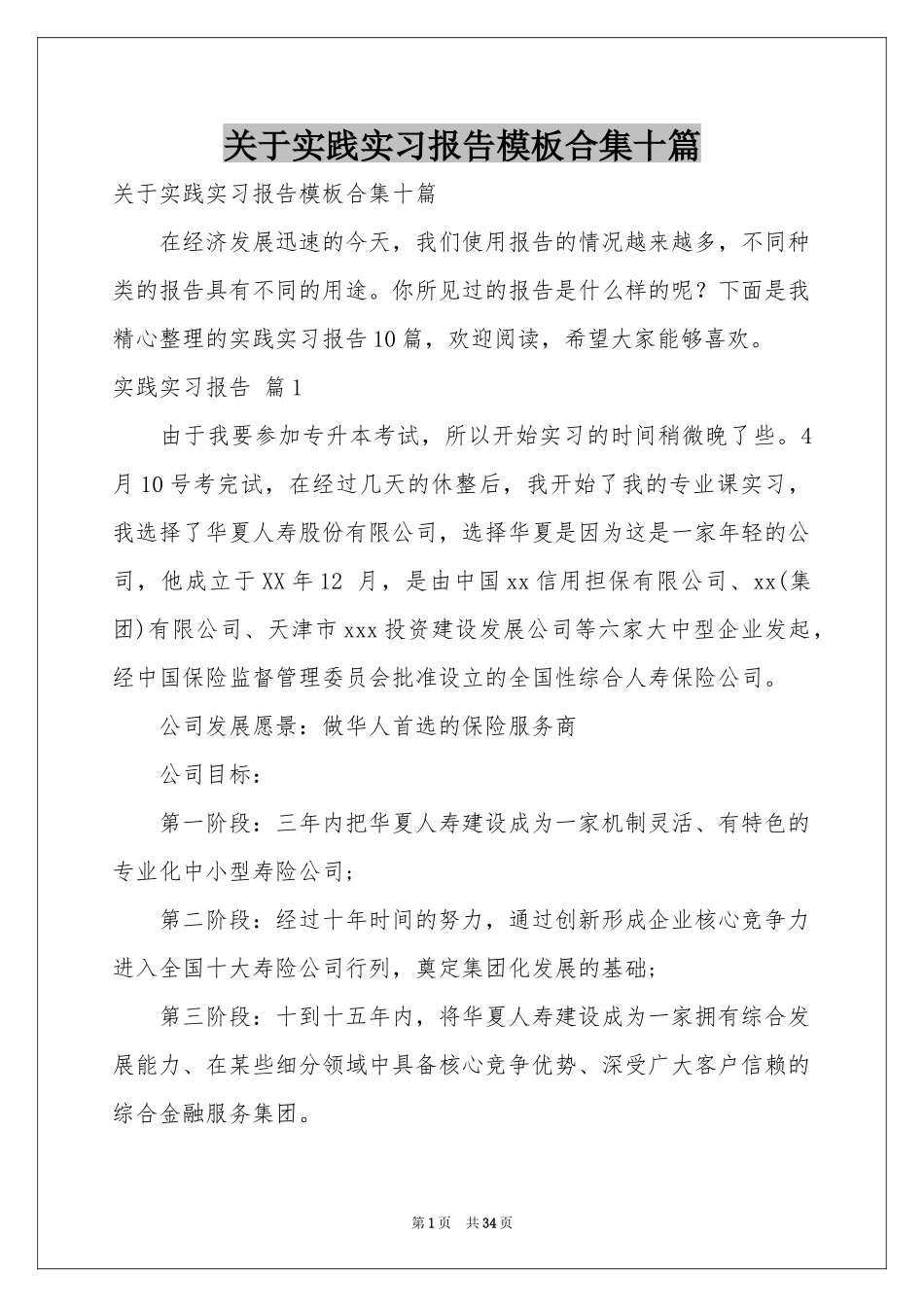 关于实践实习报告模板合集十篇_第1页