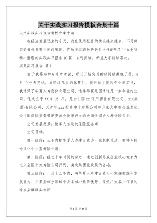 关于实践实习报告模板合集十篇
