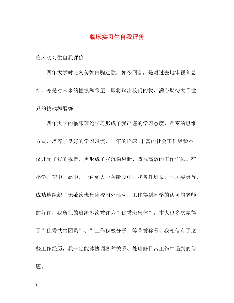临床实习生自我评价_第1页