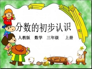 《分数的初步认识》课件