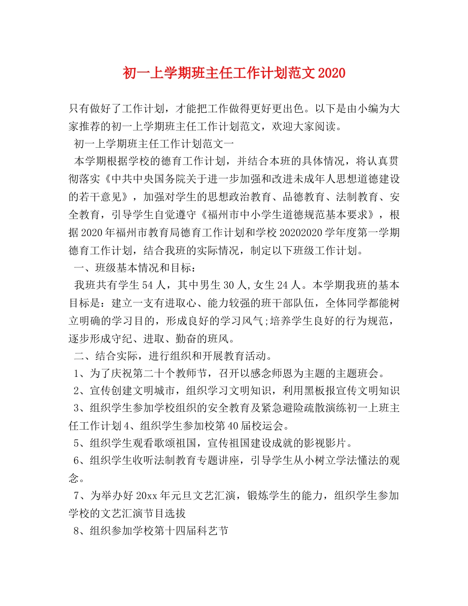 初一上学期班主任工作计划范文2020 _第1页
