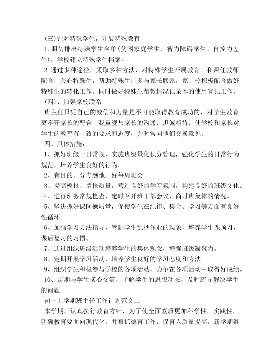 初一上学期班主任工作计划范文2020 _第3页