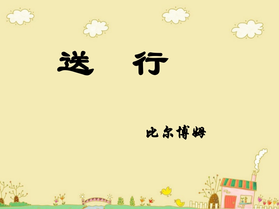 《送行》参考课件4_第1页