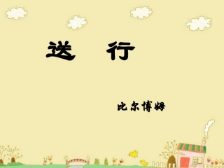 《送行》参考课件4