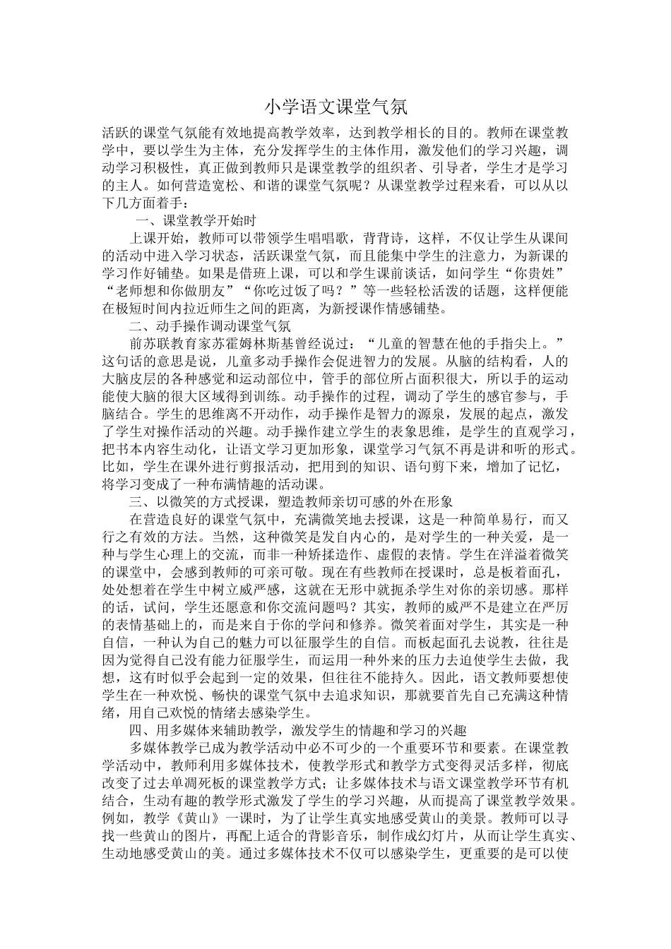 小学语文课堂气氛_第1页