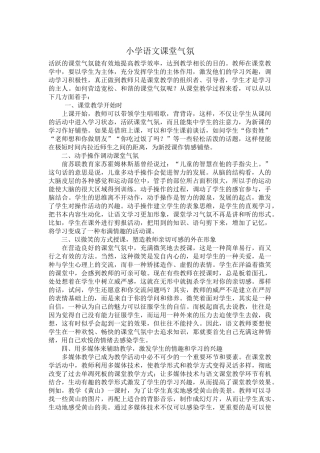 小学语文课堂气氛