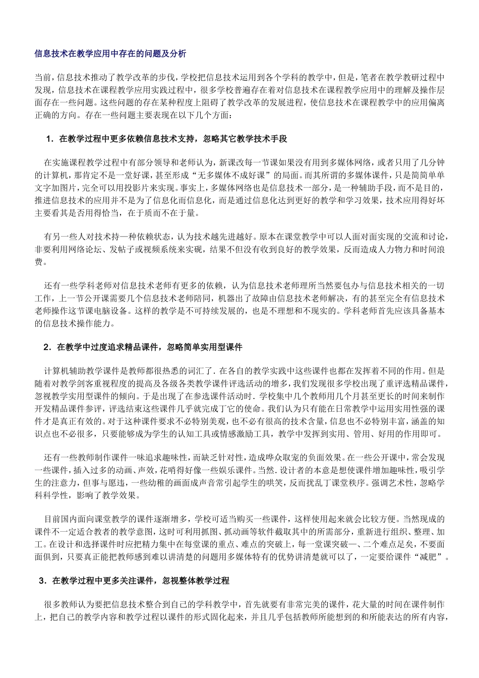 信息技术在教学应用中存在的问题及分析_第1页