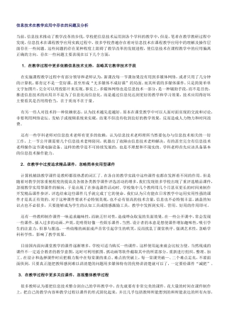 信息技术在教学应用中存在的问题及分析