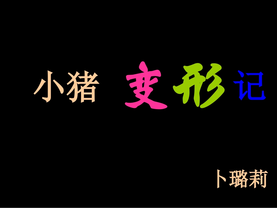 大班绘本故事《小猪变形记》_第2页
