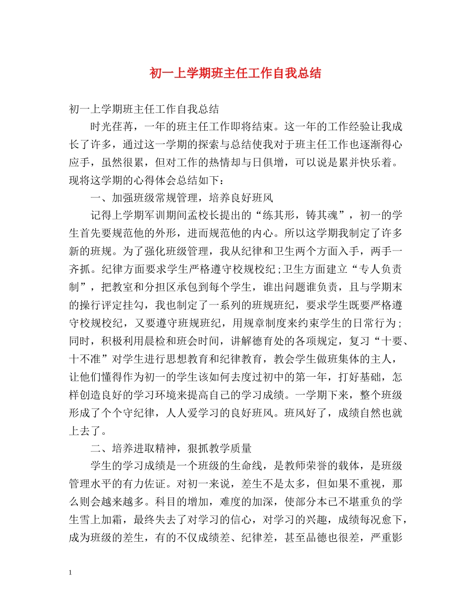 初一上学期班主任工作自我总结 _第1页