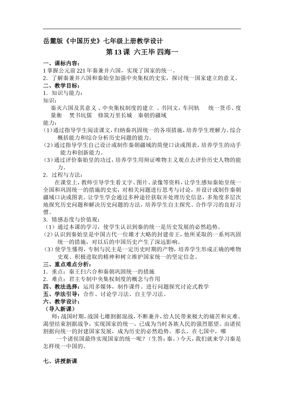 岳麓版中国历史七年级上册教学设计_第1页