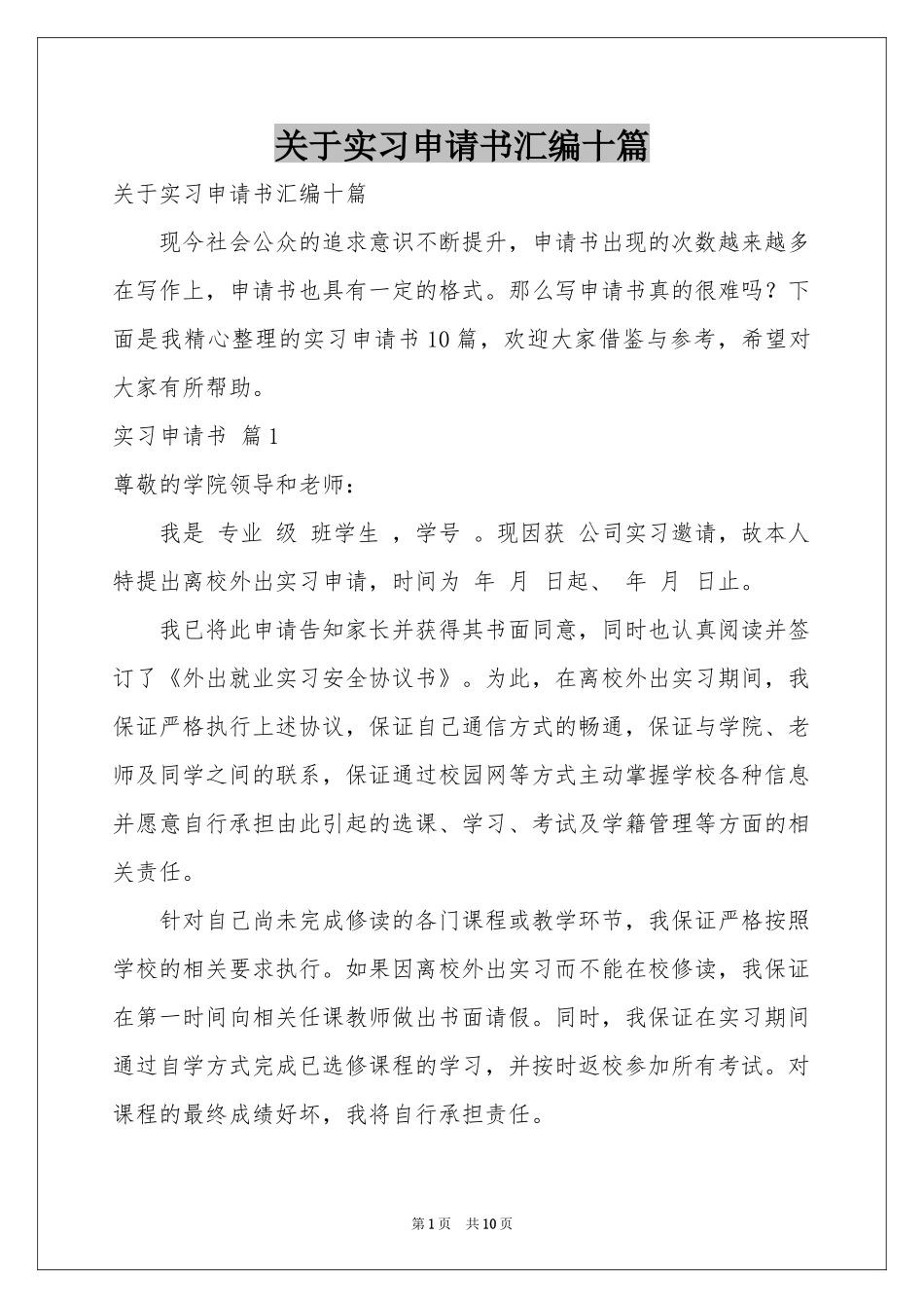 关于实习申请书汇编十篇_第1页