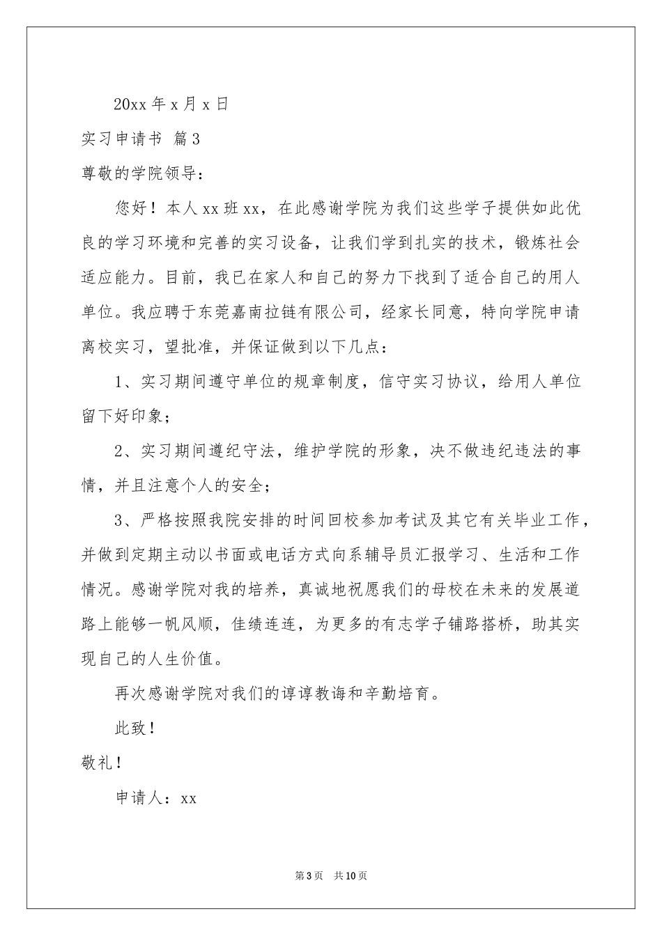 关于实习申请书汇编十篇_第3页