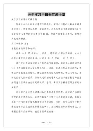 关于实习申请书汇编十篇