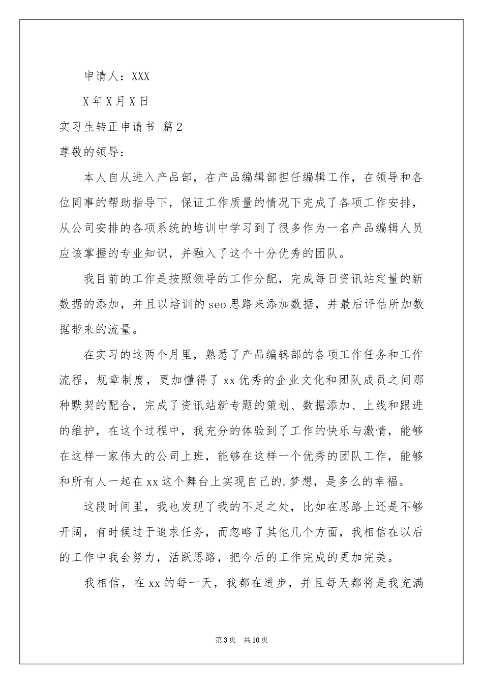 关于实习生转正申请书汇编6篇_第3页