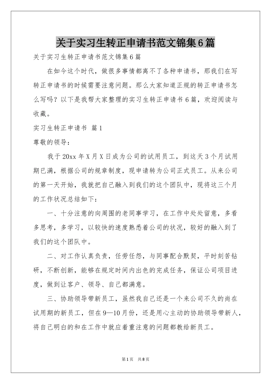 关于实习生转正申请书范本锦集6篇_第1页