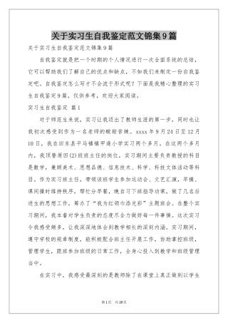 关于实习生自我鉴定范本锦集9篇