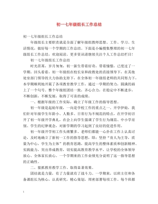 初一七年级组长工作总结 (2) 