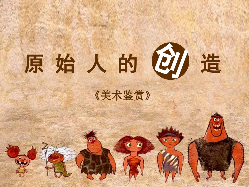 《原始人的创造》上课课件PPT_第1页