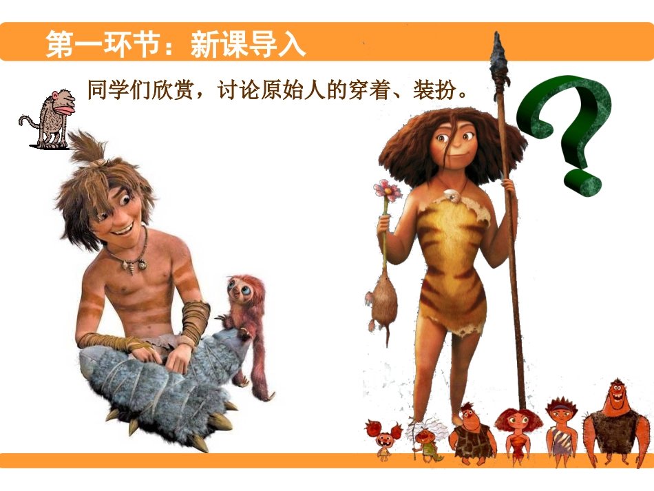 《原始人的创造》上课课件PPT_第2页