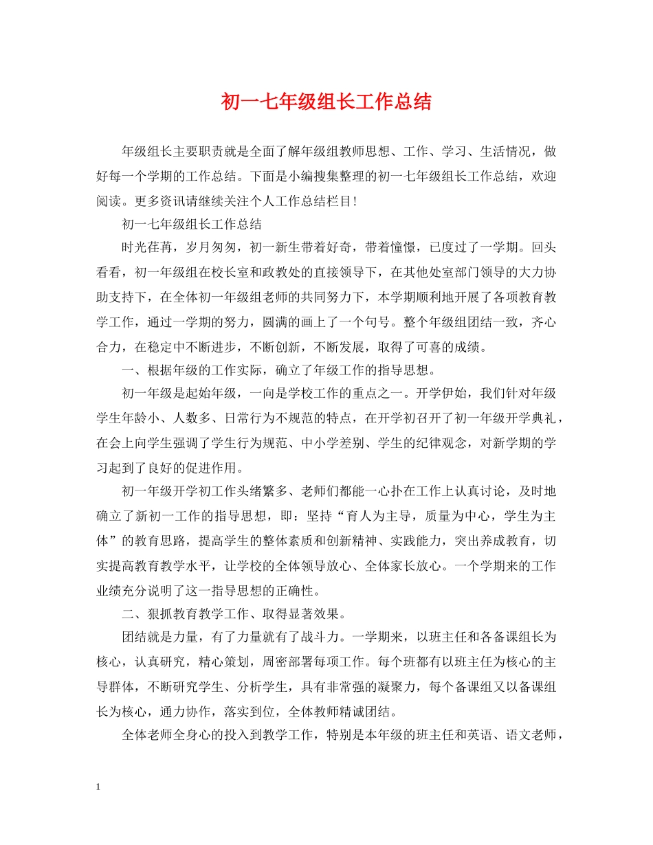 初一七年级组长工作总结 _第1页