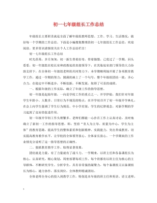 初一七年级组长工作总结 