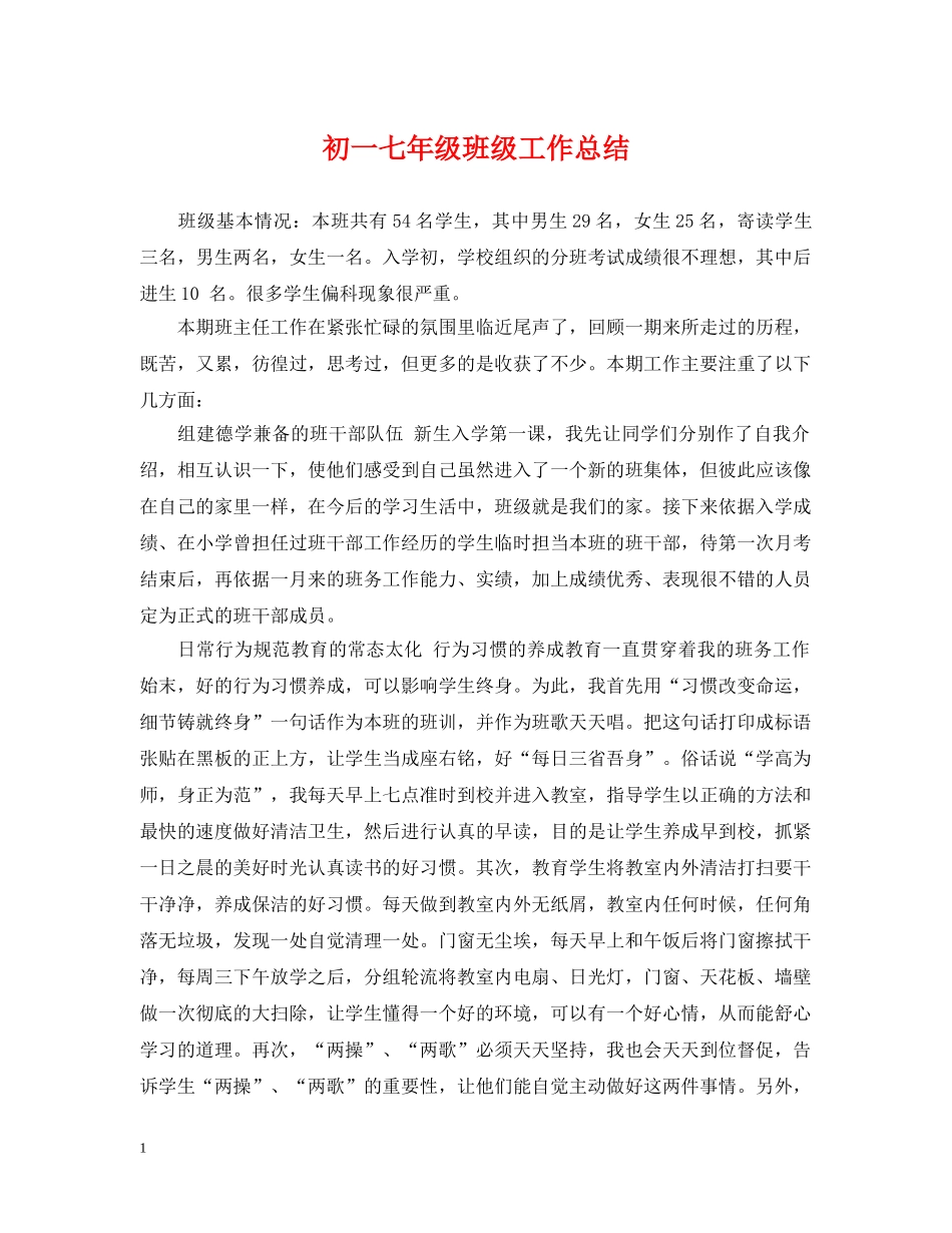 初一七年级班级工作总结 _第1页