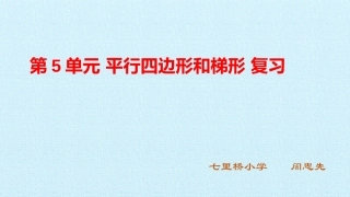 平行四边形与梯形