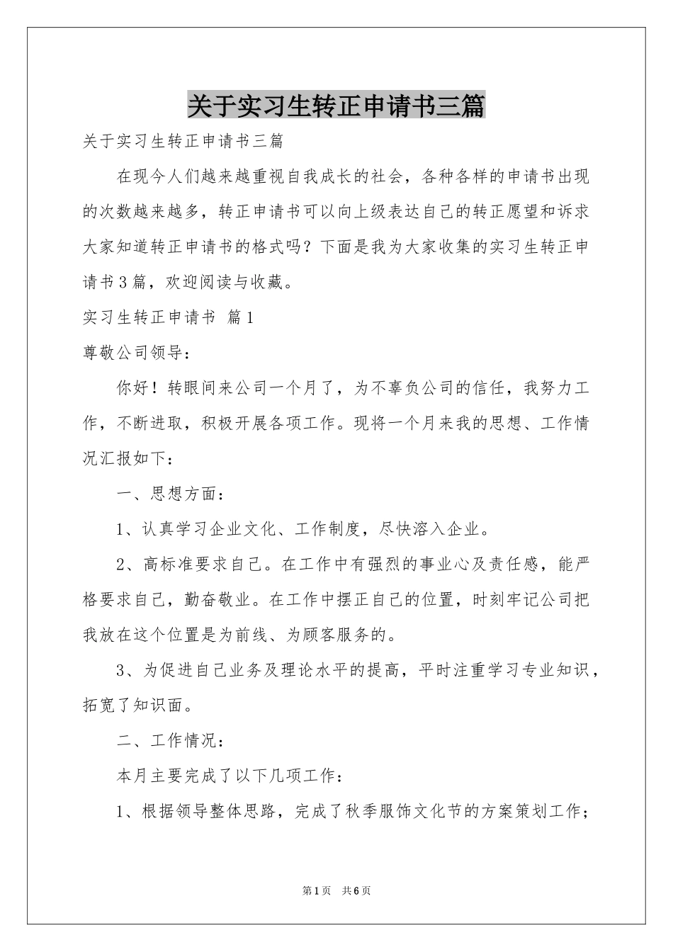 关于实习生转正申请书三篇_第1页