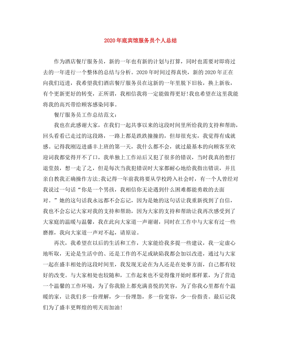 2020年底宾馆服务员个人总结_第1页
