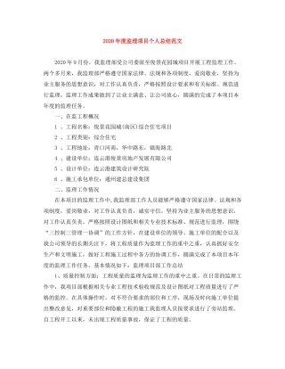 2020年度监理项目个人总结范文