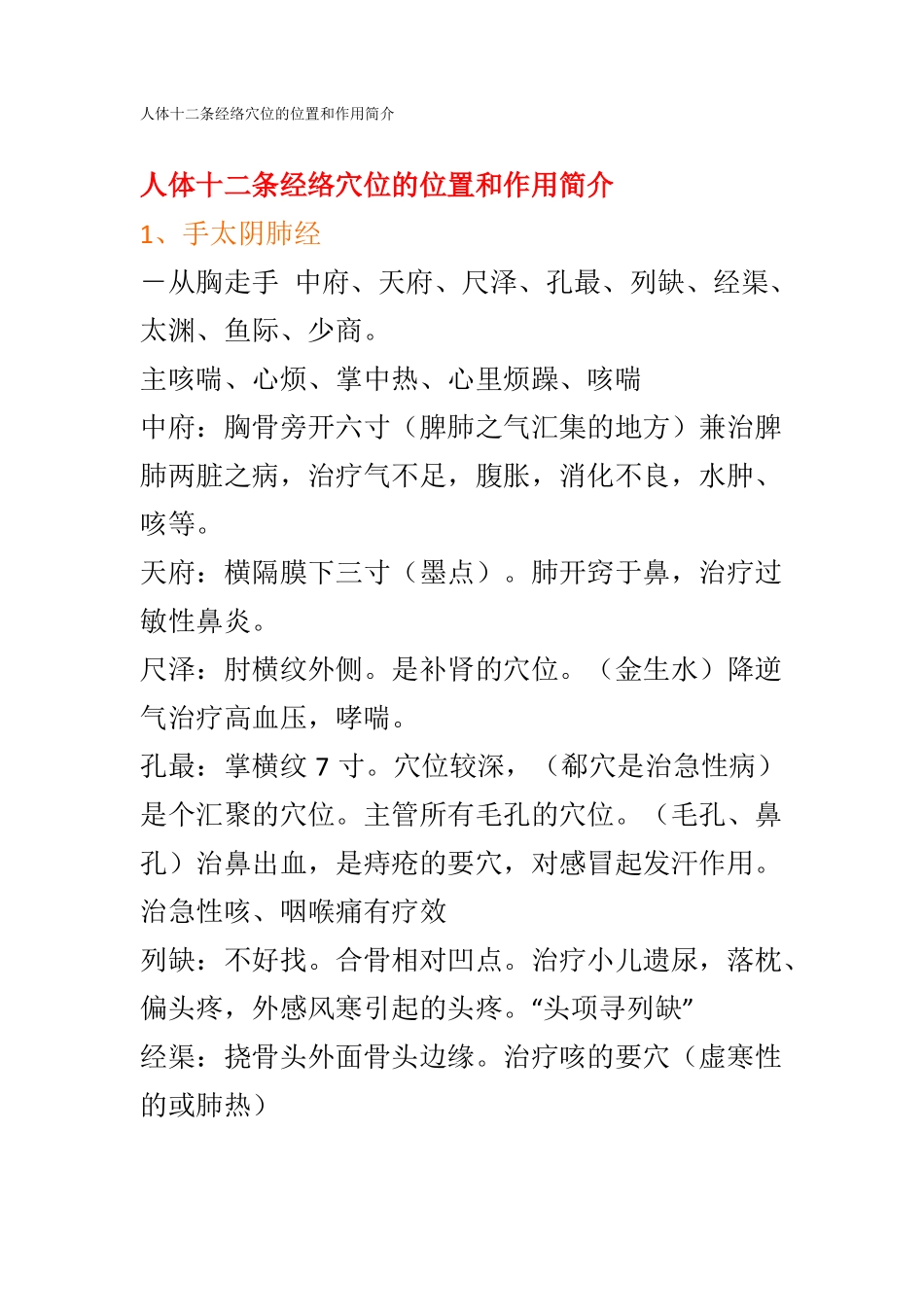 人体十二条经络穴位的位置和作用简介_第1页