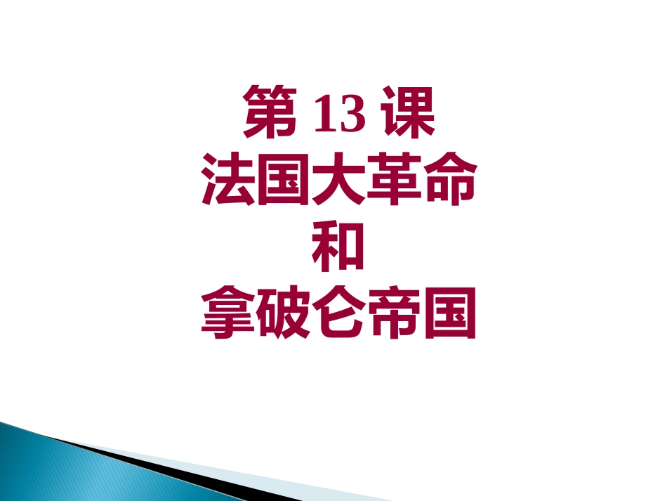 第13课法国大革命_第2页