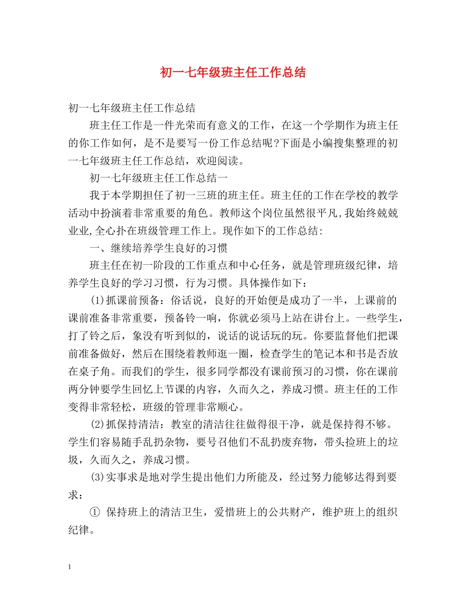 初一七年级班主任工作总结 (2) _第1页
