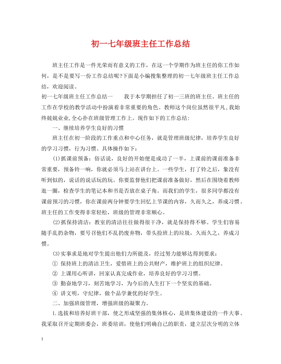 初一七年级班主任工作总结 _第1页