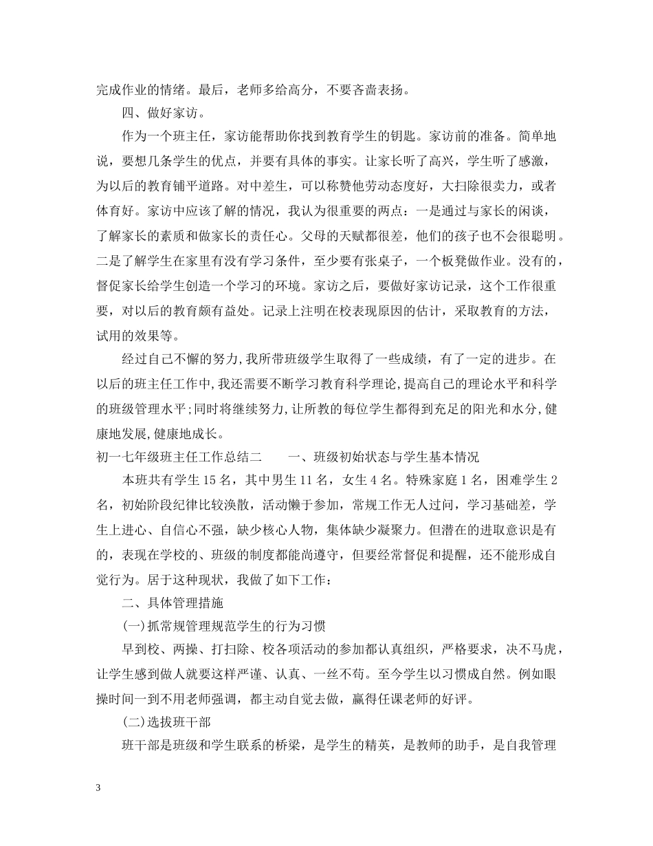 初一七年级班主任工作总结 _第3页