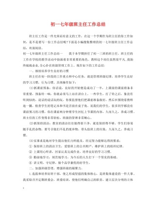 初一七年级班主任工作总结 