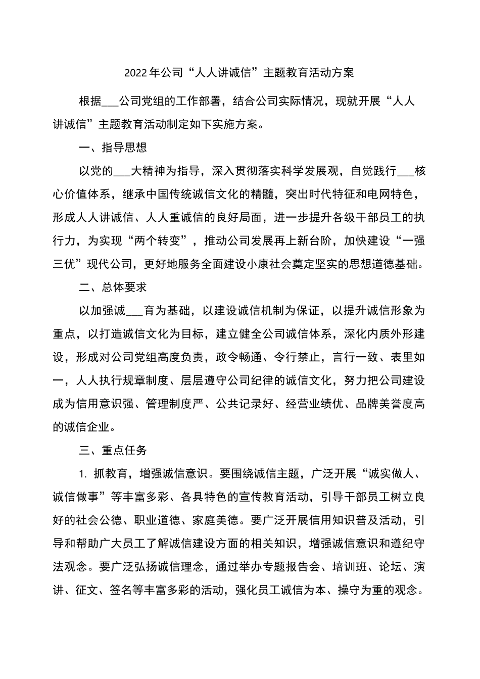 2022年公司“人人讲诚信”主题教育活动方案_第1页
