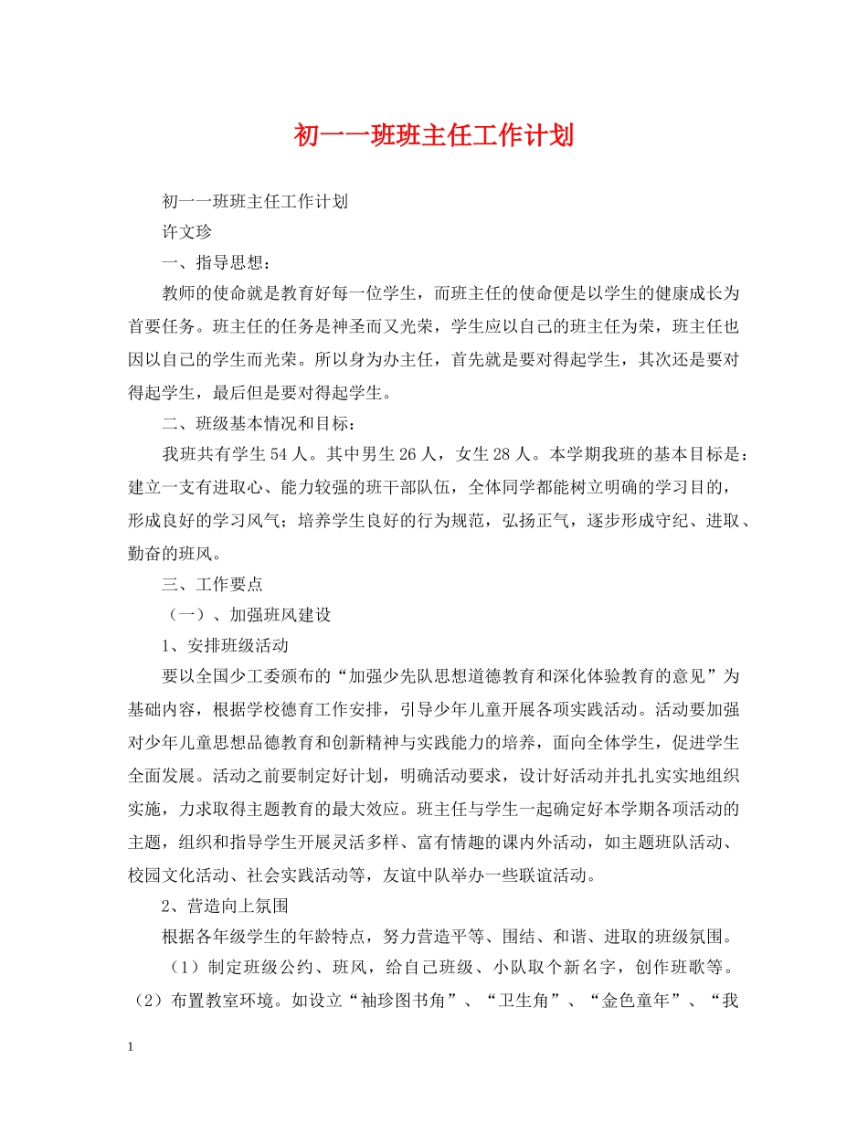 初一一班班主任工作计划 _第1页