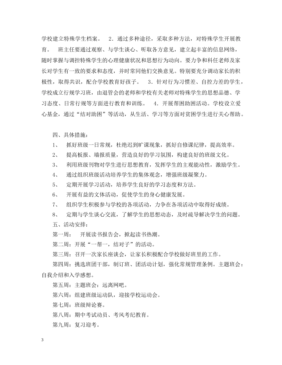初一一班班主任工作计划 _第3页