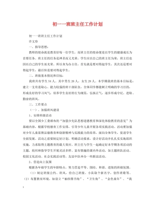 初一一班班主任工作计划 
