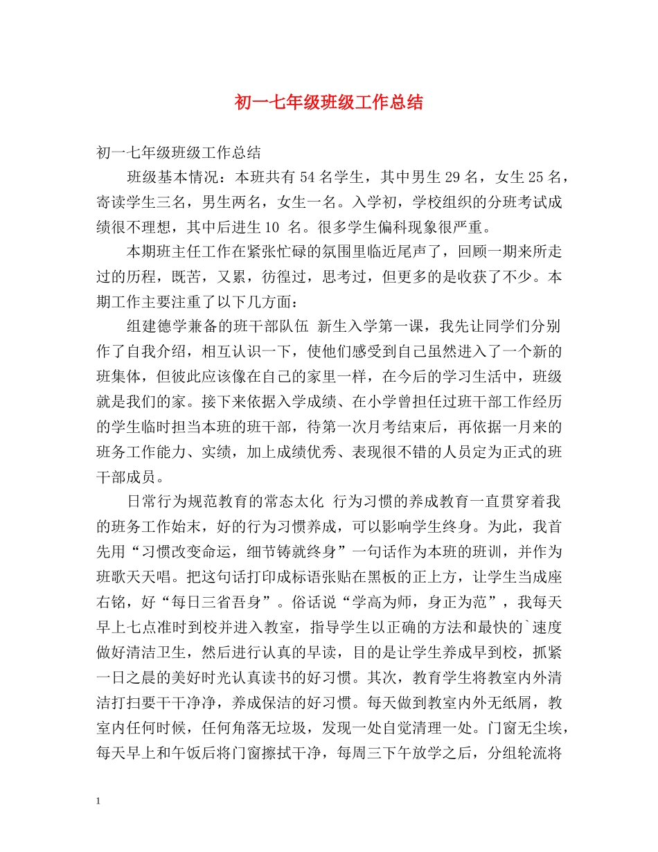 初一七年级班级工作总结 (2) _第1页