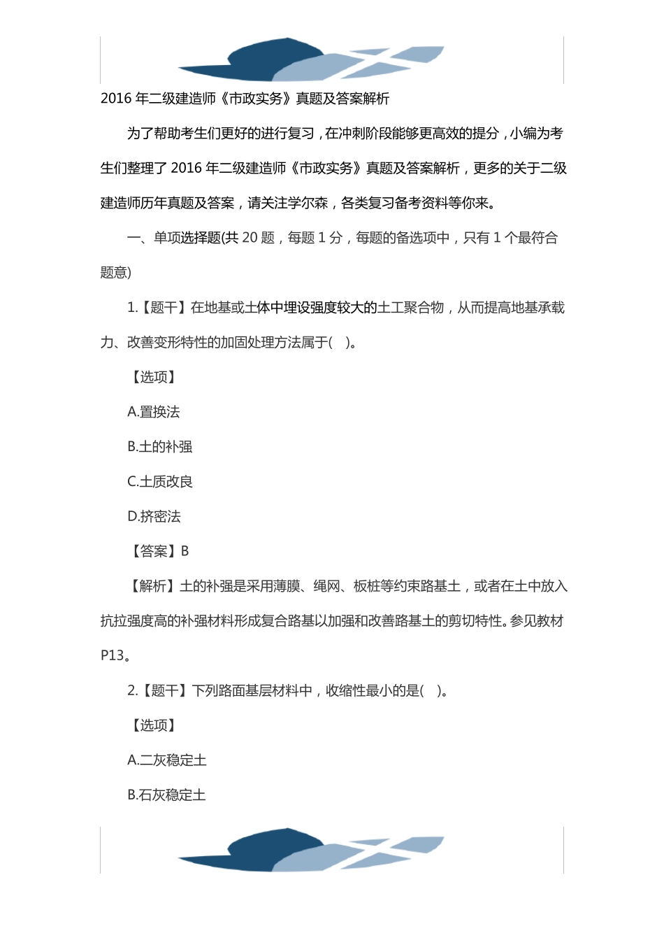 2016年二级建造师政实务真题及答案解析_第1页