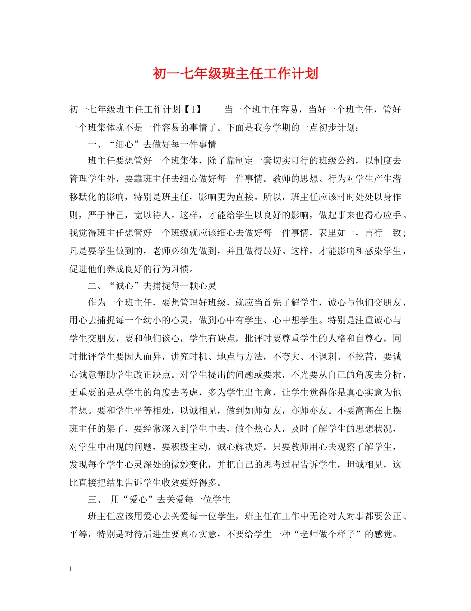 初一七年级班主任工作计划 _第1页