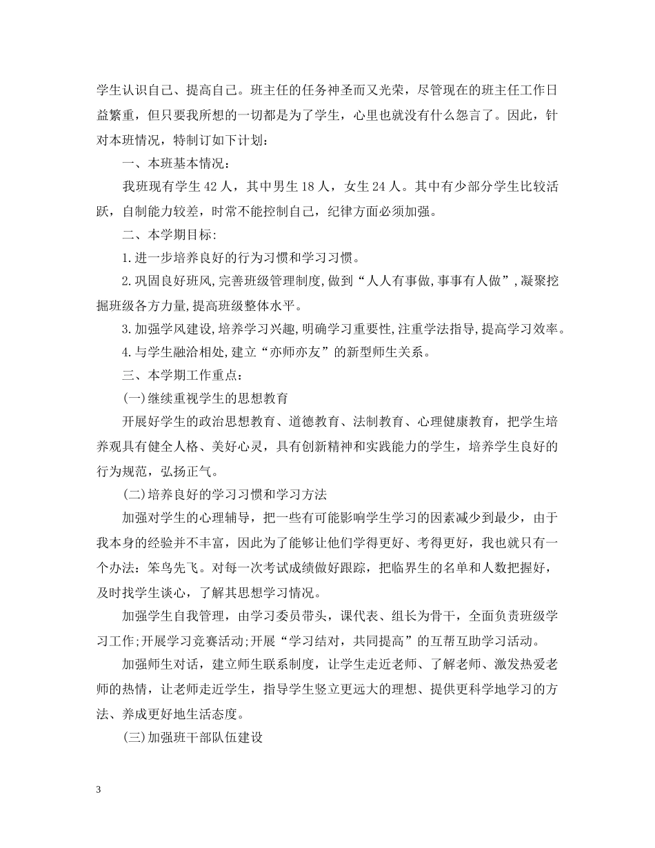 初一七年级班主任工作计划 _第3页
