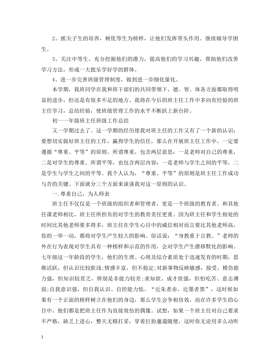 初一一年级班主任班级工作总结 _第3页