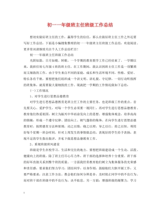 初一一年级班主任班级工作总结 